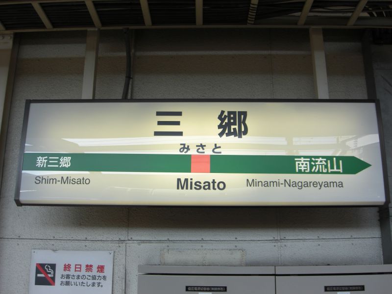 三郷駅の駅名標