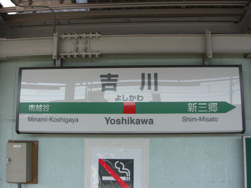 吉川駅の駅名標